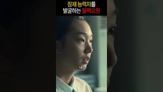 능력자 발굴하는 블랙요원 #무빙 #김희원