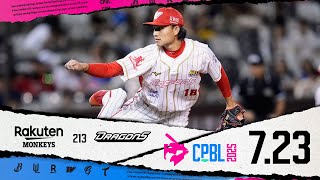 07/23 樂天 VS 味全 全場精華