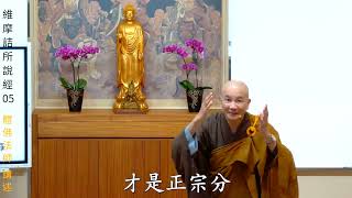 賢首禪苑 體佛法師 維摩詰所說經 05