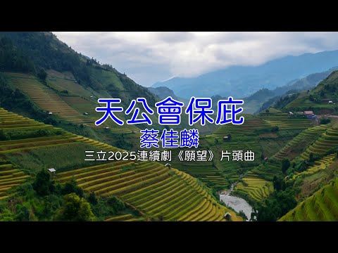 天公會保庇 - 蔡佳麟(三立2025年連續劇《願望》片頭曲)