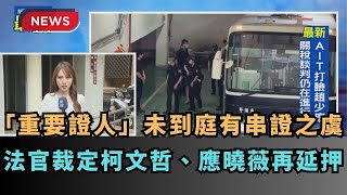 【熱門網搜】「重要證人」未到庭有串證之虞　法官裁定柯文哲、應曉薇再延押