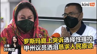 2021年10月6日《Kinitv快报》罗斯玛庭上哭诉选择性提控，甲州议员洒泪恳求人民原谅