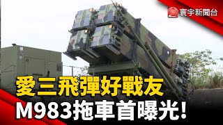 愛三飛彈好戰友 "M983拖車"首曝光!｜#寰宇新聞 @globalnewstw