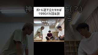 僕のTwitter(X)で初万バズした動画です。#検証 #ボトルフリップ #dance