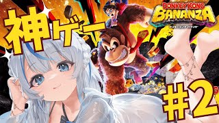 【 ドンキーコングバナンザ 】 寄り道も楽しい神ゲー！#【2 雨海ルカ / WeatherPlanet 】