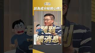 ETF成分股不給力，我該擔心嗎？峰哥點出真正關鍵！ #ETF #林正峰 #盧燕俐 #shorts 20250620