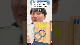 親友に恋愛相談しながら発音チャレンジw
