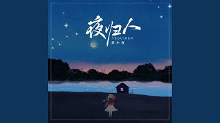夜归人 (伴奏)