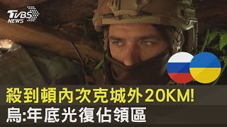 殺到頓內次克城外20KM! 烏:年底光復佔領區｜TVBS新聞