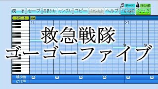 【パワプロ 応援曲】『救急戦隊ゴーゴーファイブ』石原慎一