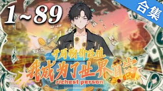 🔥【最新合集】《开局物价贬值，我成为了世界首富》第1~89集 | 我曾经是一个充满抱负的创业者，遭遇市场打击后陷入困境。在人生低谷时，全球物价突然暴跌一百万倍！#奇幻 #励志 #爱看动漫