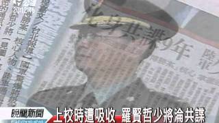 20110520 公視晚間新聞 少將共諜案 羅賢哲求處無期徒刑