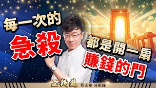 矽統 、光聖、神達， 換完股票再上！ (有CC字幕)｜金錢道 蔡正華分析師 2025.07.22