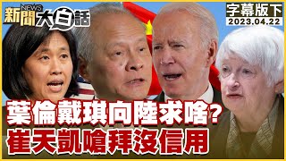 葉倫戴琪向陸求啥？崔天凱嗆拜沒信用 新聞大白話@tvbstalk 20230422 (字幕版)