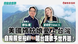 【寶島全世界】美國媠姑娘愛上台灣自掏腰包拍MV，唱台語歌予世界聽！來賓：崔璀璨Tristan H.  Youtuber｜鄭弘儀主持 2025/06/13