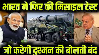 भारत ने फिर की मिसाइल टेस्ट पाक की चिंता बड़ी ।#news #newstoday #newsnewsupdatetoday