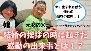 まだ女性だったくらさんが結婚の挨拶をした時の感動する出来事とは！？