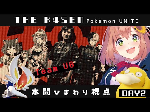 【 Pokémon UNITE The k4sen 】DAY2 　練習！もうひとりの相棒探し　Supported by The Pokémon Company