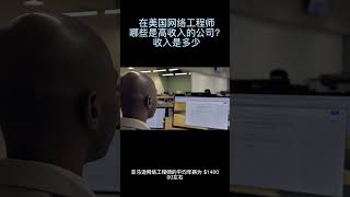 美国网络工程师高收入的公司和收入是多少? #shorts