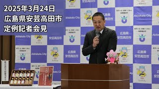 Aki-Takata City Regular Press Conference (March 24, 2025)