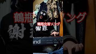 鶴瓶中居ソング#short#中居正広#笑福亭鶴瓶#ソング#song#曲
