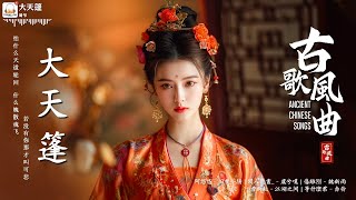 【古风歌曲】2025古风歌曲 🍁戏/久远的爱/刺心/余光/错过一生/我们的距离 🍁古風歌曲🍁2025抖音新歌【1小时20首最好的古代歌曲】破百万古风歌曲