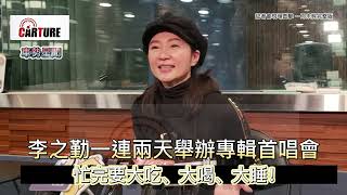 【車勢星聞】 #李之勤 #演唱會 彩排記者會一刀未剪完整版~~🐻