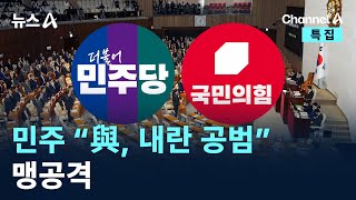민주 “국민의힘, 내란 공범” 맹공격 / 채널A / 특집 뉴스A