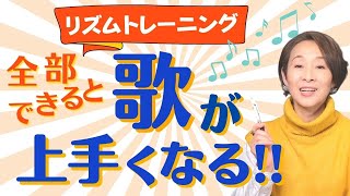 【リズムトレーニング】どこまでできる？歌うまを目指すなら、この７つは完全制覇！