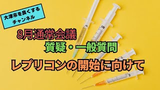 #21【レプリコン】ついに来る… レプリコンについて一般質問してたので、2人で話してみた　滋賀県大津市を良くするチャンネル