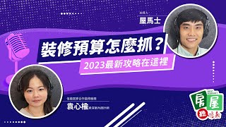 【信義房屋】買房成本還有這個 ! 中古屋翻修 達人帶你瞭解2023年裝修預算怎麼抓｜房屋聽信義 EP16