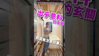 出乎意料的玄關！？到底是怎麼回事.....【東京千代田區適合單身人士】