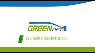 昶信 高耐熱PET無毒塑料 運用於食品安全容器研討會 精華
