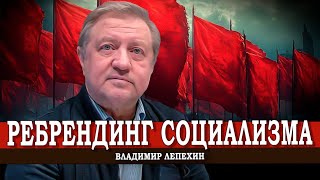 Что сегодня должны делать левые силы в России и мире | Владимир Лепехин