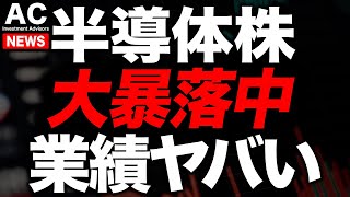 半導体株が１日で−９％...決算内容がヤバい