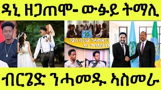 ሓሙስ 19/06/2025 ውፉይ ትማሊ ተሪር መልሲ ንጽምዶ/ ብርጌድ ንሓመዱ ኣስመራ/ ዳኒኤል ብህግደፍ ተጠሊሙ