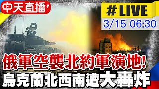 【中天直播#LIVE】俄軍空襲北約軍演地! 烏克蘭北西南遭大轟炸@中天新聞CtiNews 20220315