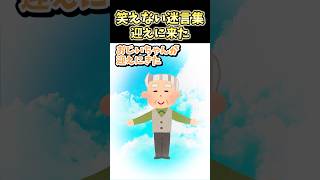 🔥490万再生!笑えない迷言集～迎えに来た～【2ch面白スレ】