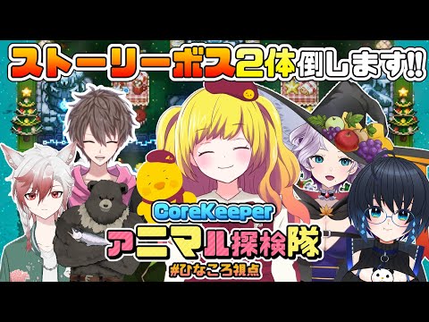 【Core Keeper】ストーリーボスを倒します！命のリレー！アニマル探検隊で突撃！地下世界！！ ＃08【Vtuber / ひなころ🐥🌸】