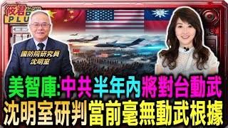 半年內動武? 沈明室:中共對台動武三要素 研判毫無根據/共軍登台將血流成河？兵棋推演殘酷結果曝光/解放軍變烈士 台軍強化嚇阻成效顯著/美日澳加強台海聯盟 中共恐陷多面戰線 | 20250422 |