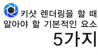 키샷(keyshot)렌더링을 할 때 알아야 할 기본적인 요소 5가지 | keyshot tutorial