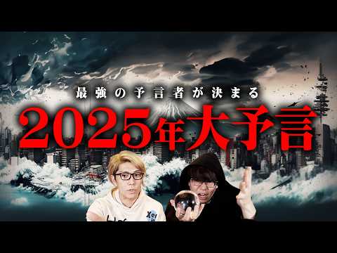 2025年の大予言。最強予言者が語る1年がヤバすぎる…【 都市伝説 予言 】