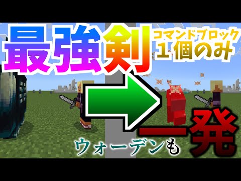 【コマンド解説】 誰でも簡単に作れる！「最強の剣」」の作り方！【コマンド１個だけ】