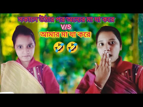 সকালে উঠার পর অন্যের মা যা করে V/S আমার মা যা করে 😂|| #comedy #reltable #bengali #funny