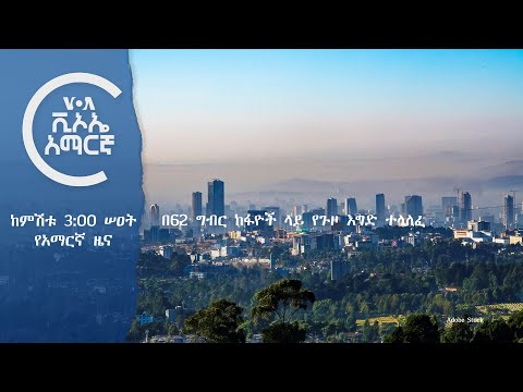 👉  የአሜሪካ ድምፅ የቀጥታ ሥርጭት የካቲት 28 ቀን 2017 ዓ.ም