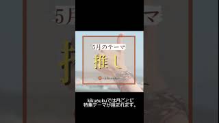 kikusukuでは何が読めるのか？　#kikusuku #紹介動画 #エッセイ #コラム  #特集 #文章 #shorts