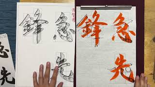【生徒向け】習字７月号 中学生(級)・大人(〜6級)『急先鋒』書き方解説