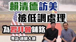 賴清德訪美，被低調處理。為拜習會鋪路。中美關係正在緩和化！（上）ft.清華大學 副教授 趙麟大使