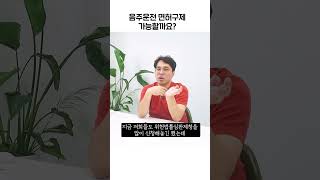 음주운전 2회차인데요 면허구제가 될까요? #shorts  #대전변호사 #음주운전