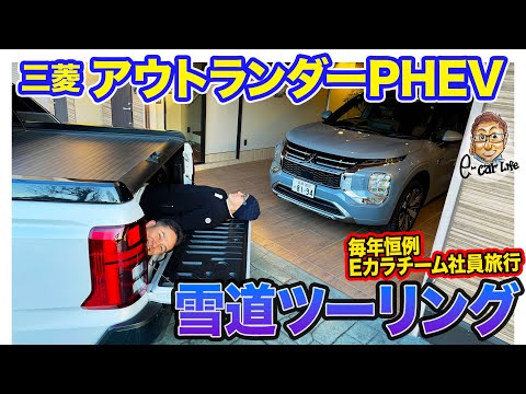 【 Eカラツーリング 】三菱 アウトランダーPHEV で雪道ドライブ!! ひさびさ登場のアノ人とEカラチーム社員旅行へ!! E-CarLife with 五味やすたか